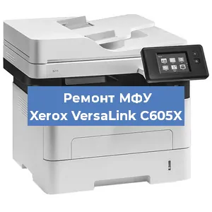 Ремонт МФУ Xerox VersaLink C605X в Нижнем Новгороде